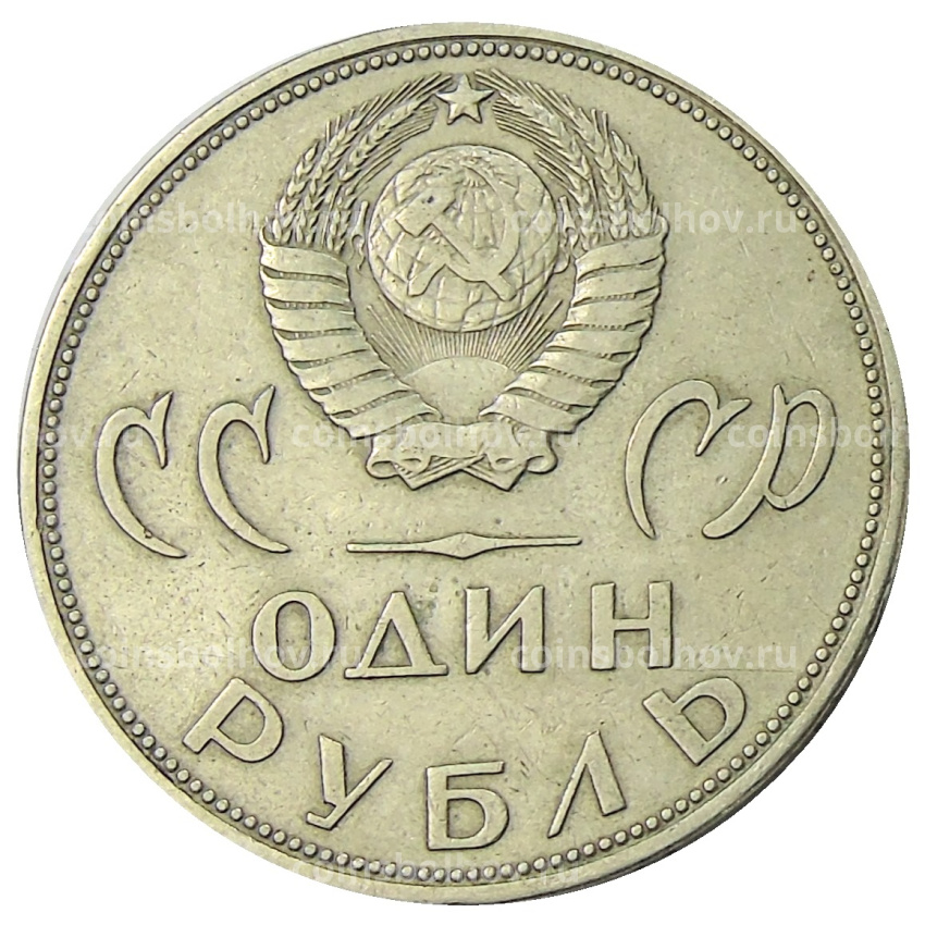 Монета 1 рубль 1965 года «20 лет Победы» (вид 2)