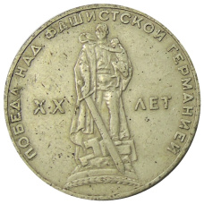 Монета 1 рубль 1965 года «20 лет Победы» (аверс)