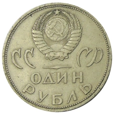 Монета 1 рубль 1965 года «20 лет Победы» (реверс)