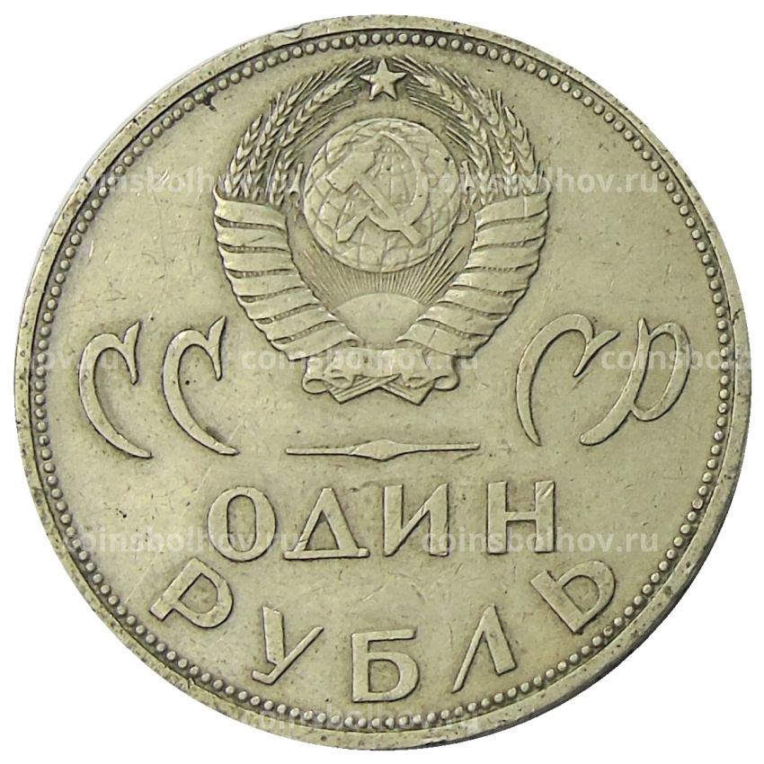 Монета 1 рубль 1965 года «20 лет Победы» (вид 2)