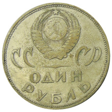 Монета 1 рубль 1965 года «20 лет Победы» (реверс)