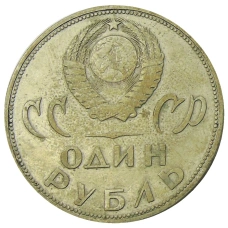 Монета 1 рубль 1965 года «20 лет Победы» (реверс)