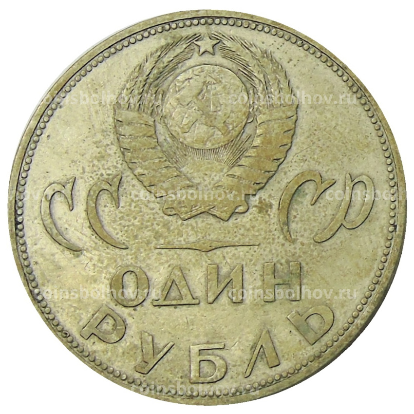 Монета 1 рубль 1965 года «20 лет Победы» (вид 2)