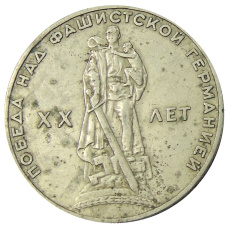 Монета 1 рубль 1965 года «20 лет Победы» (аверс)