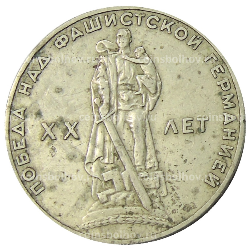 Монета 1 рубль 1965 года «20 лет Победы»