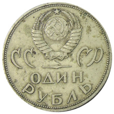 Монета 1 рубль 1965 года «20 лет Победы» (реверс)