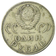 Монета 1 рубль 1965 года «20 лет Победы» (реверс)