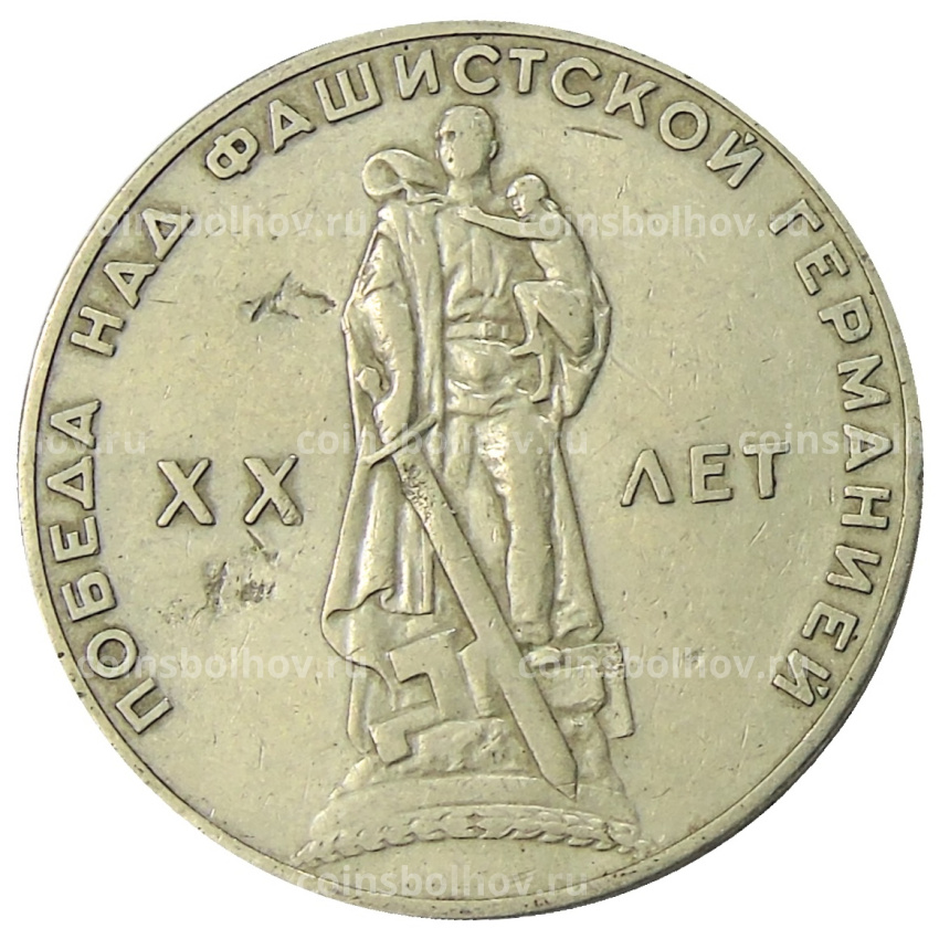 Монета 1 рубль 1965 года «20 лет Победы»