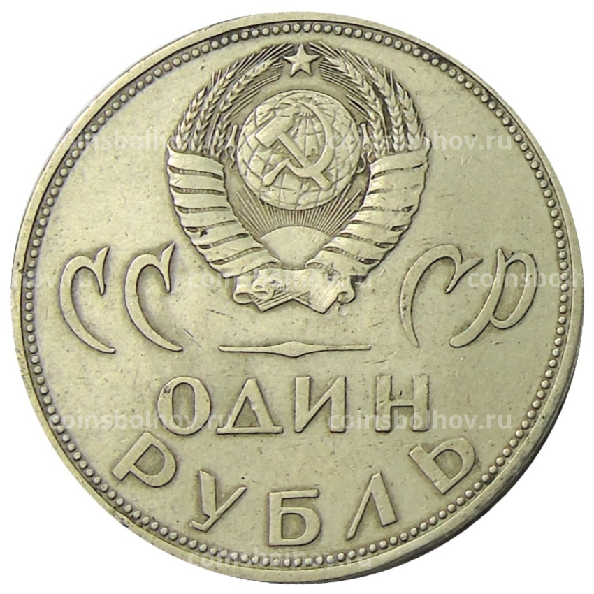 Монета 1 рубль 1965 года «20 лет Победы» (вид 2)