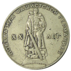 Монета 1 рубль 1965 года «20 лет Победы» (аверс)