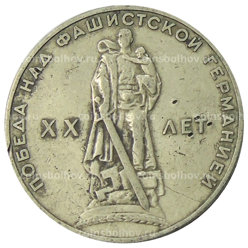 Монета 1 рубль 1965 года «20 лет Победы»