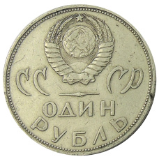 Монета 1 рубль 1965 года «20 лет Победы» (реверс)