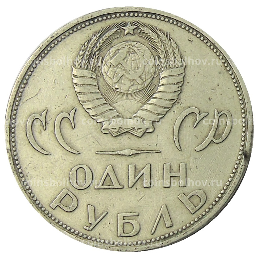 Монета 1 рубль 1965 года «20 лет Победы» (вид 2)