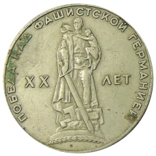 Монета 1 рубль 1965 года «20 лет Победы» (аверс)