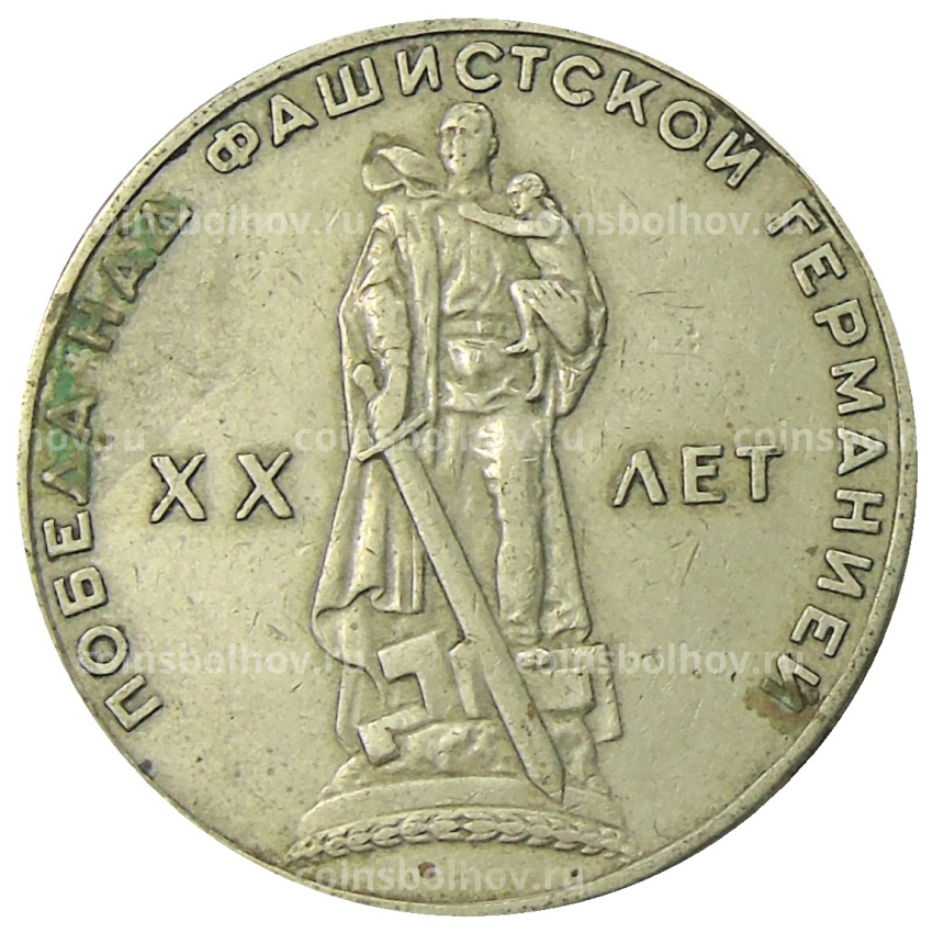 Монета 1 рубль 1965 года «20 лет Победы»