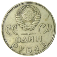 Монета 1 рубль 1965 года «20 лет Победы» (реверс)