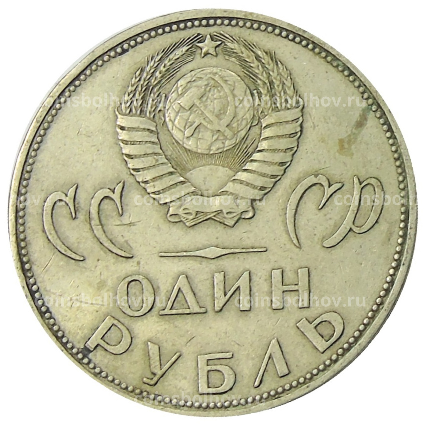 Монета 1 рубль 1965 года «20 лет Победы» (вид 2)