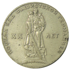 Монета 1 рубль 1965 года «20 лет Победы» (аверс)