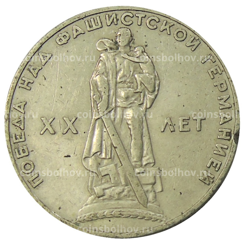 Монета 1 рубль 1965 года «20 лет Победы»