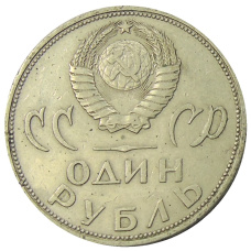 Монета 1 рубль 1965 года «20 лет Победы» (реверс)