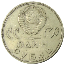 Монета 1 рубль 1965 года «20 лет Победы» (реверс)