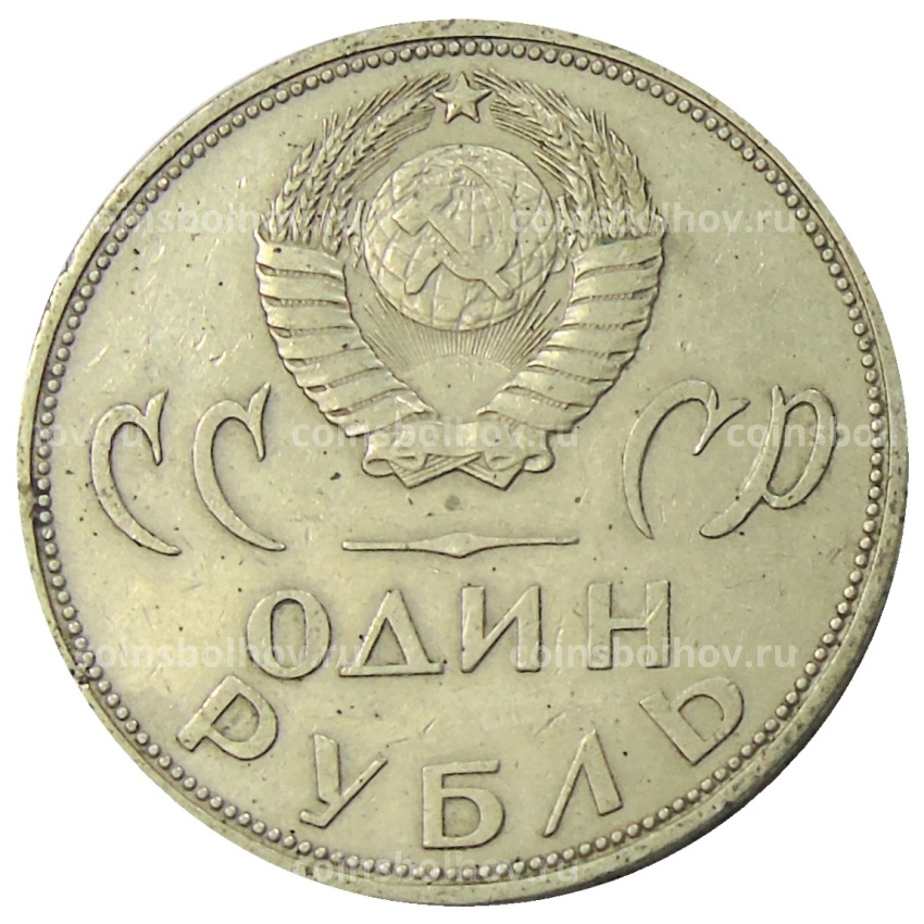 Монета 1 рубль 1965 года «20 лет Победы» (вид 2)