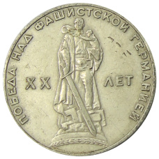 Монета 1 рубль 1965 года «20 лет Победы» (аверс)