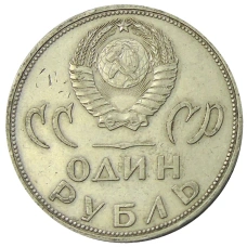 Монета 1 рубль 1965 года «20 лет Победы» (реверс)