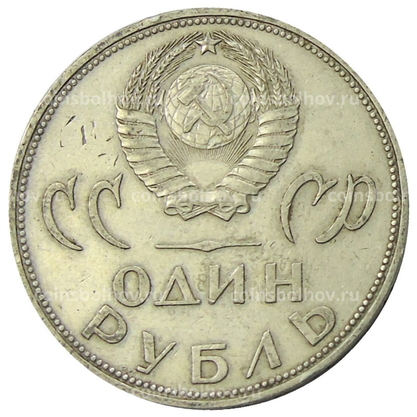 Монета 1 рубль 1965 года «20 лет Победы» (вид 2)