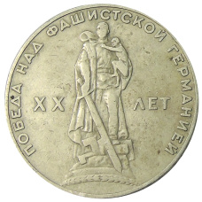 Монета 1 рубль 1965 года «20 лет Победы» (аверс)