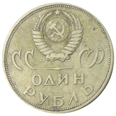 Монета 1 рубль 1965 года «20 лет Победы» (реверс)