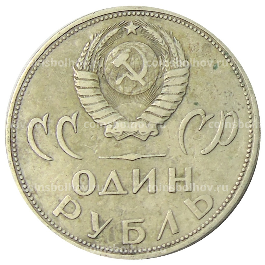 Монета 1 рубль 1965 года «20 лет Победы» (вид 2)