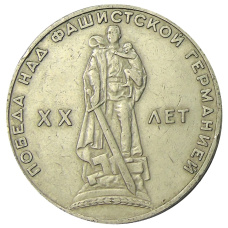 Монета 1 рубль 1965 года «20 лет Победы» (аверс)