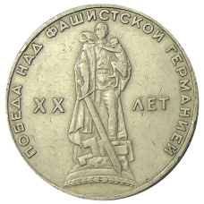 Монета 1 рубль 1965 года «20 лет Победы» (аверс)