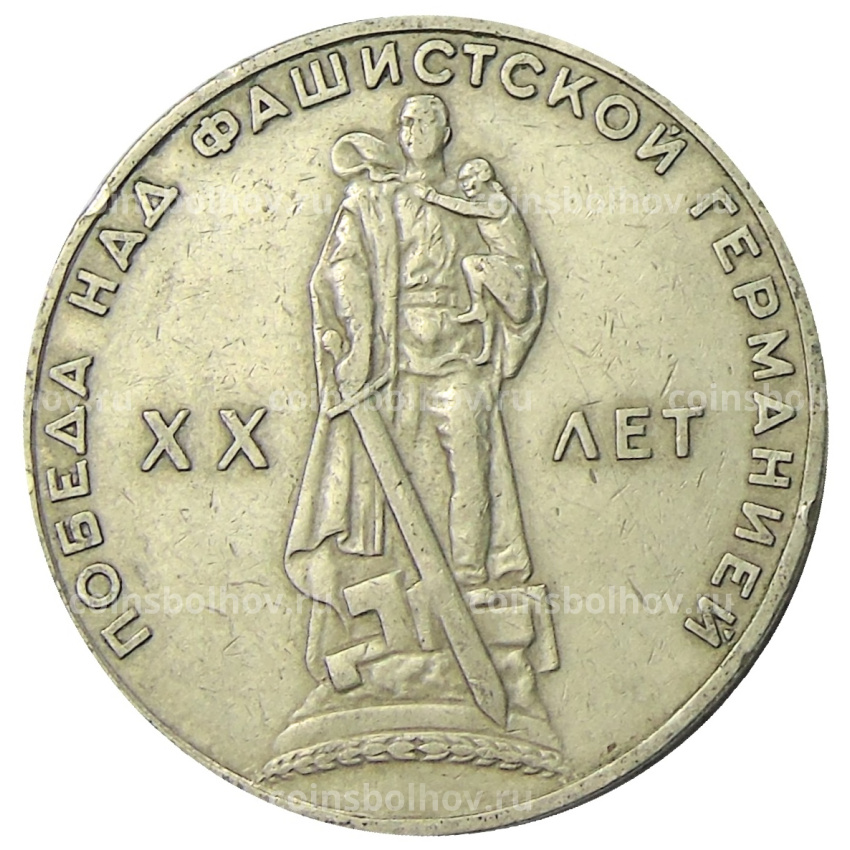 Монета 1 рубль 1965 года «20 лет Победы»