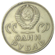 Монета 1 рубль 1965 года «20 лет Победы» (реверс)