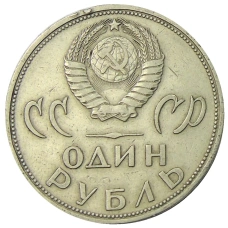 Монета 1 рубль 1965 года «20 лет Победы» (реверс)