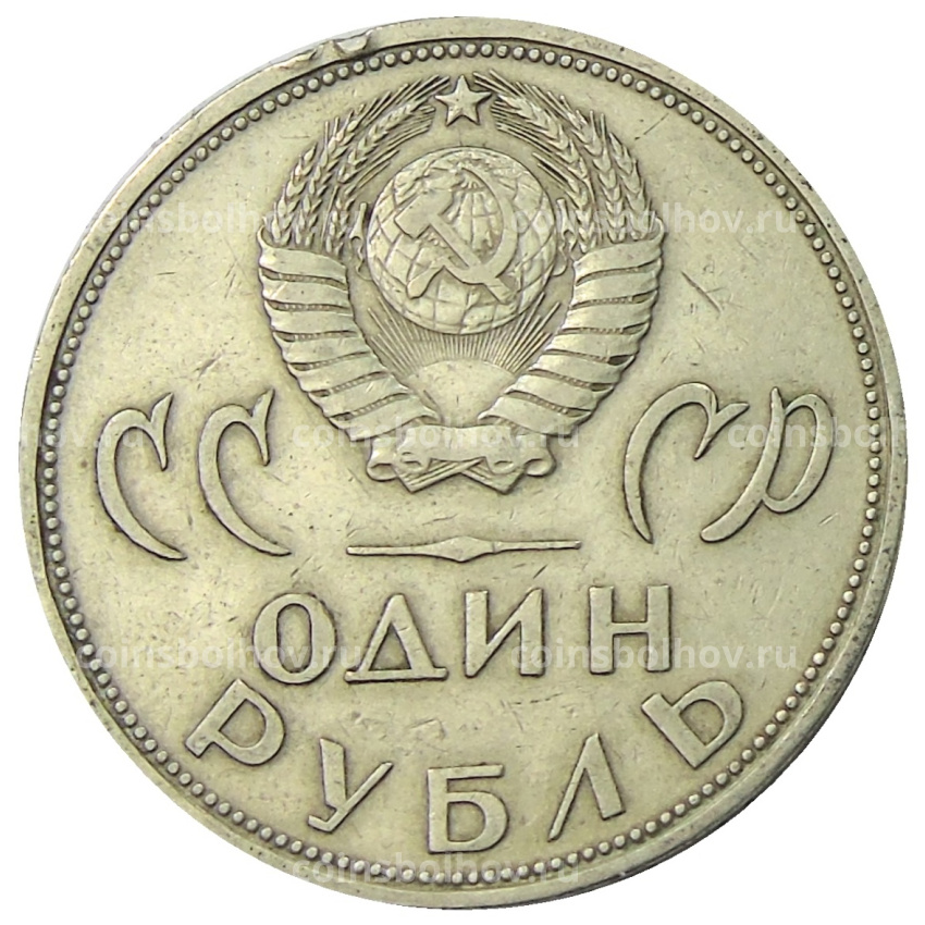 Монета 1 рубль 1965 года «20 лет Победы» (вид 2)