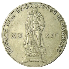 Монета 1 рубль 1965 года «20 лет Победы» (аверс)