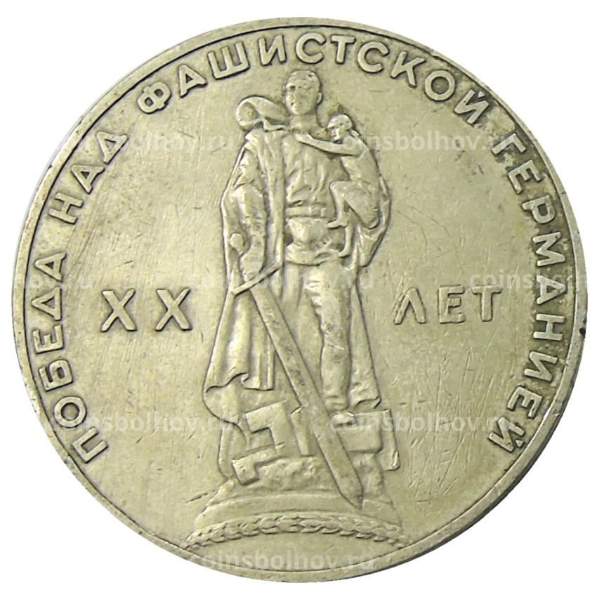 Монета 1 рубль 1965 года «20 лет Победы»
