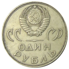 Монета 1 рубль 1965 года «20 лет Победы» (реверс)