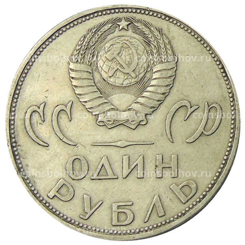 Монета 1 рубль 1965 года «20 лет Победы» (вид 2)