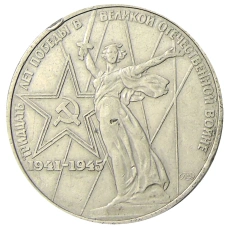 Монета 1 рубль 1975 года ЛМД «30 лет Победы» (аверс)