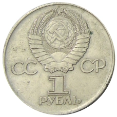 Монета 1 рубль 1975 года ЛМД «30 лет Победы» (реверс)