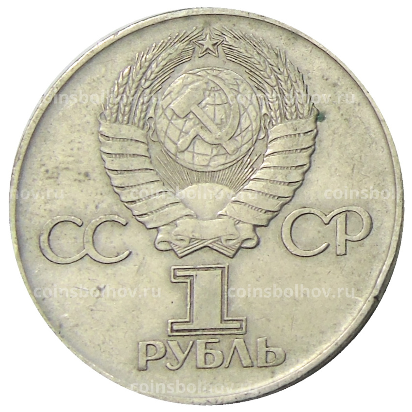 Монета 1 рубль 1975 года ЛМД «30 лет Победы» (вид 2)