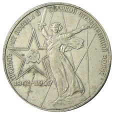 Монета 1 рубль 1975 года ЛМД «30 лет Победы» (аверс)