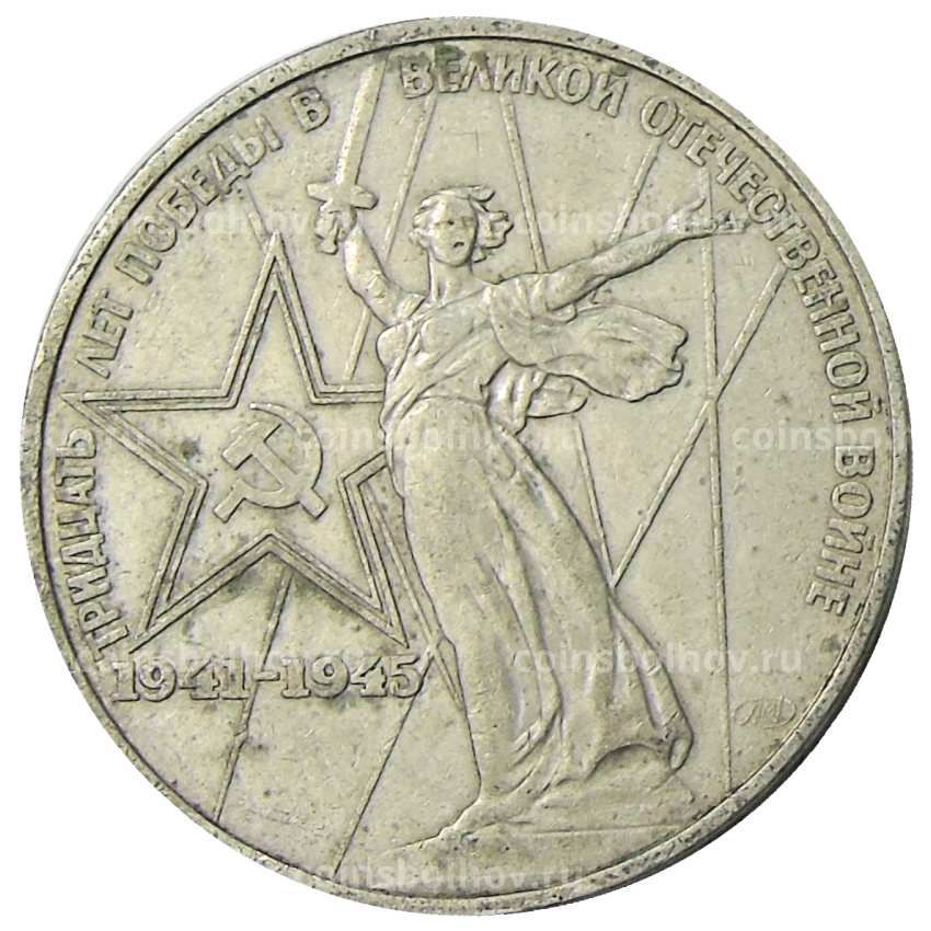 Монета 1 рубль 1975 года ЛМД «30 лет Победы»