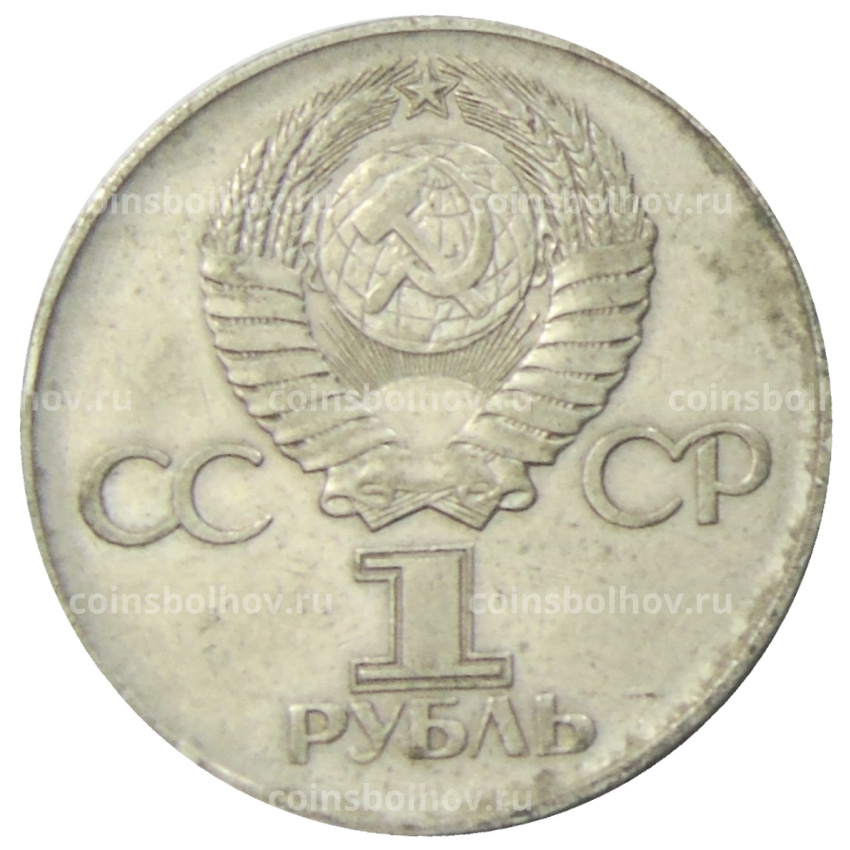 Монета 1 рубль 1975 года ЛМД «30 лет Победы» (вид 2)