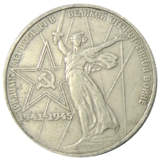 Монета 1 рубль 1975 года ЛМД «30 лет Победы» (аверс)