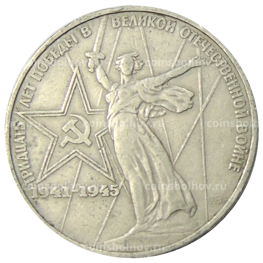 Монета 1 рубль 1975 года ЛМД «30 лет Победы»